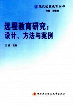 远程教育研究:设计、方法与案例