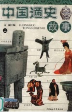 中国通史故事 上