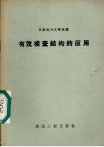 有效楼盖结构的应用