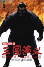 三国演义 彩色漫画版 第5册