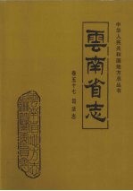 云南省志 卷57 司法志