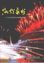 灿烂泉州：第6届全国农运会新闻报道选萃 上