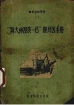 “斯大林涅茨-6”康拜因手册