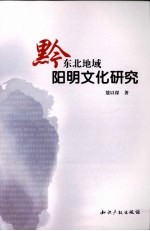 黔东北地域阳明文化研究