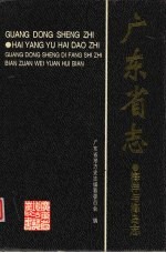 广东省志 海洋与海岛志