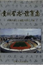 贵州省志 体育志