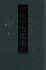 中国地方志集成 贵州府县志辑 37 民国桐梓县志 民国桐梓县概况 民国紫云县社会调查
