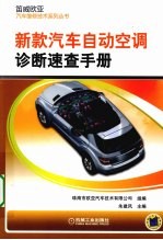 新款汽车自动空调诊断速查手册