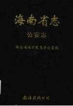 海南省志 第4卷 公安志