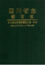 四川省志 教育志 下