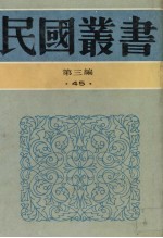 民国丛书 第3编 45 文化·教育·体育类 中国学校制度、中国教育制度沿革史、中国书院制度、中国近代教育制度