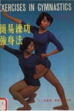 简易练功强身法