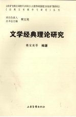 文学经典理论研究