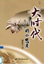 大时代的小思考
