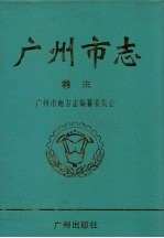 广州市志 卷末