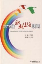 大学生职业生涯规划