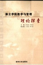 独立学院教学与管理的理论探索