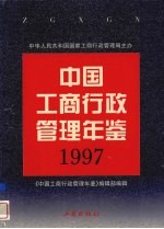 中国工商行政管理年鉴 1997