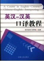 英汉-汉英口译教程