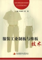 服装工业制板与推板技术
