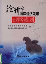 沧州市海洋经济发展战略规划