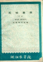 机械制图 下 机电系、森工系用