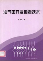 油气田开发地震技术