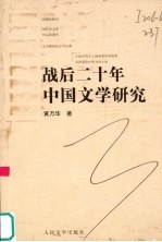 战后二十年中国文学研究