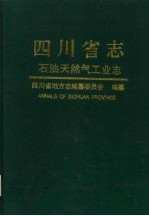 四川省志 石油天然气工业志