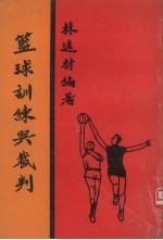 篮球训练与裁判