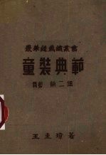 童装典范 剪裁第二集