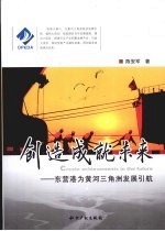 创造成就未来:东营港为黄河三角洲发展引航