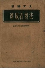 机械工人速成看图法