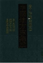中国地方志集成 贵州府县志辑 43 民国息烽县志 嘉靖思南府志 民国思南县志稿