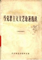 马克思主义文艺论著选读 中