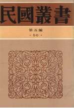 民国丛书 第5编 50 文学类 中国新文学运动史、中国新文学大系导论集