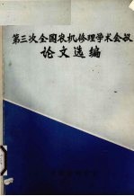 第三次全国农机修理学术会议论文选编