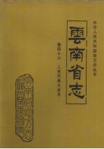 云南省志 卷46 人民代表大会志
