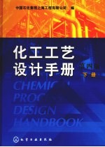 化工工艺设计手册 下