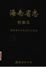 海南省志 第4卷 检察志