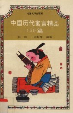 中国历代寓言精品150篇