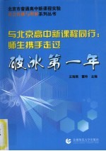 与北京高中新课程同行:师生携手走过破冰第一年