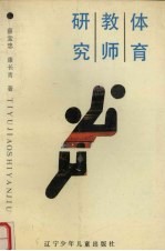 体育教师研究