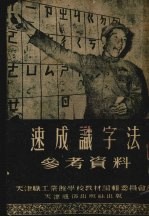 速成识字法参考资料