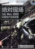 绝对现场:3ds Max 2008动画短片实例详解