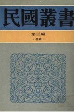 民国丛书 第3编 82 综合类 心太平室集