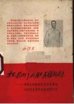 把颠倒了的历史再颠倒过来:周扬之流颠倒历史围攻鲁迅对抗毛主席革命路线罪行录