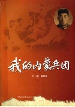我的内蒙兵团