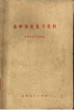 高中历史复习资料