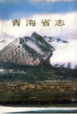 青海省志 计划志